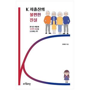 [하나북]K 저출산의 불편한 진실 :한국은 어떻게 국가적 자살을 도모하는가