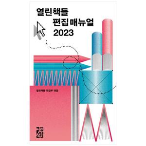 [하나북]열린책들 편집 매뉴얼(2023)