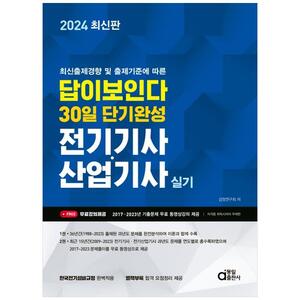 [하나북]2024 답이보인다 30일 단기완성 전기기사산업기사 실기