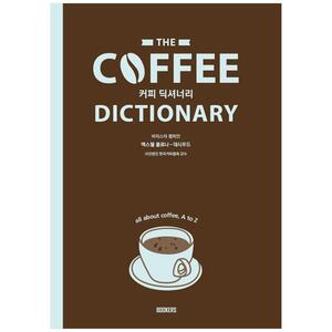 [하나북]Coffee Dictionary 커피 딕셔너리 [개정판 ]
