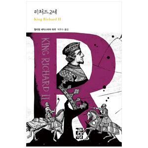 [하나북]리처드 2세 [양장본 Hardcover ]