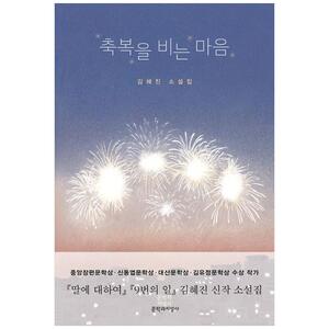 [하나북]축복을 비는 마음 :김혜진 소설집