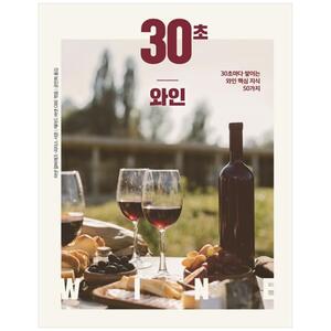 [하나북]30초 와인 :30초마다 쌓이는 와인 핵심 지식 50가지