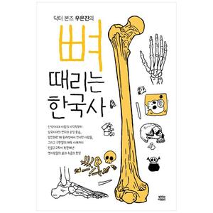 [하나북]뼈때리는 한국사