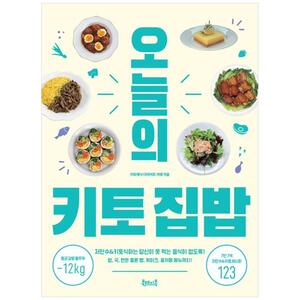 [하나북]오늘의 키토 집밥 :저탄수amp키토식하는 당신이 못 먹는 음식이 없도록!