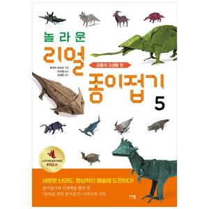 [하나북]놀라운 리얼 종이접기 5: 공룡과 고생물 편