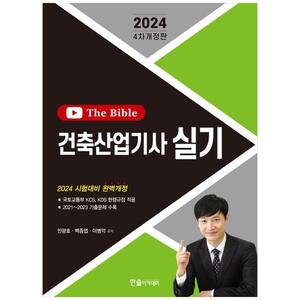 [하나북]2024 건축산업기사 실기 The Bible [개정판   4 판 ]
