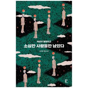 [하나북]소심한 사람들만 남았다 :김이환 장편소설