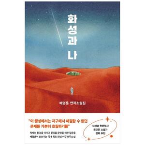 [하나북]화성과 나 :배명훈 연작소설집