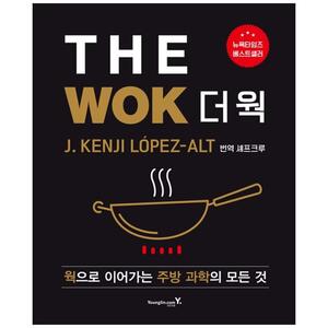 [하나북]The Wok(더 웍) :웍으로 이어가는 주방 과학의 모든 것