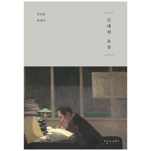 [하나북]근대의 초상 :김인환 에세이 [양장본 Hardcover ]