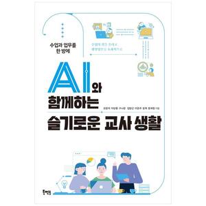 [하나북]AI와 함께하는 슬기로운 교사 생활