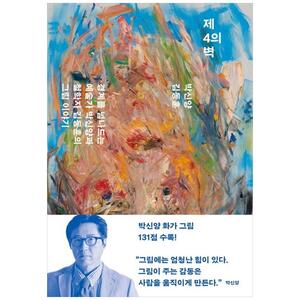 [하나북]제4의 벽 :경계를 넘나드는 예술가 박신양과 철학자 김동훈의 그림 이야기 [반양장 ]