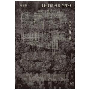 [하나북]1945년 해방 직후사 :현대 한국의 원형