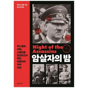 [하나북]암살자의 밤 :루스벨트, 처칠, 스탈린을 암살하고자 했던 히틀러의 극비 작전