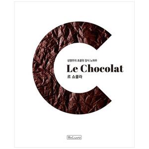 [하나북]르 쇼콜라 :성명주의 초콜릿 장식 노하우