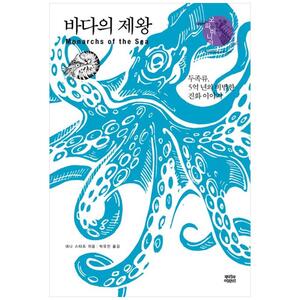 [하나북]바다의 제왕 :두족류, 5억 년의 비범한 진화 이야기 [양장본 Hardcover ]
