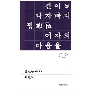 [하나북]창신동 여자 [양장본 Hardcover ]