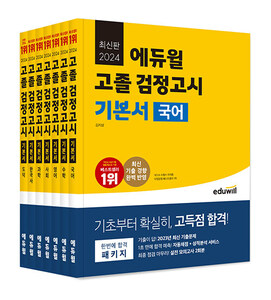 [하나북][세트] 2024 에듀윌 고졸 검정고시 기본서 세트 - 전7권