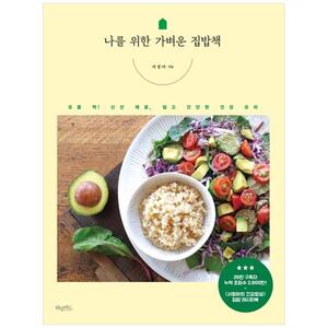 [하나북]나를 위한 가벼운 집밥책