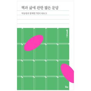 [하나북]책과 삶에 관한 짧은 문답 :박웅현과 함께한 7번의 북토크