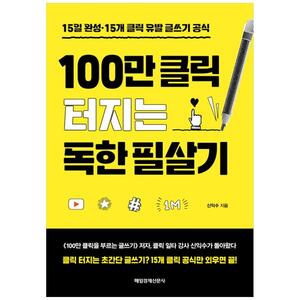 [하나북]100만 클릭 터지는 독한 필살기 :15일 완성15개 클릭 유발 글쓰기 공식