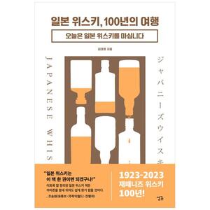 [하나북]일본 위스키, 100년의 여행 :오늘은 일본 위스키를 마십니다 [양장본 Hardcover ]