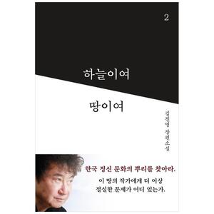 [하나북]하늘이여 땅이여 2 :김진명 장편소설