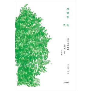 [하나북]친밀한 초록 :길을 걷다 만난 도시의 나무 이야기