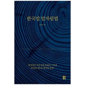 [하나북]한국말 말차림법 :한국말이 가진 힘을 또렷이 드러낸 완전히 새로운 한국말 문법