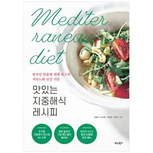 [하나북]맛있는 지중해식 레시피 :한국인 맞춤형 세계 최고의 저속노화 건강 식단
