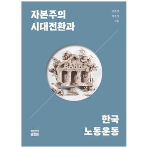 [하나북]자본주의 시대전환과 한국 노동운동