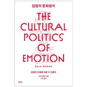 [하나북]감정의 문화정치 :감정은 세계를 바꿀 수 있을까