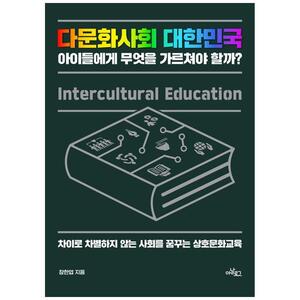 [하나북]다문화사회 대한민국 아이들에게 무엇을 가르쳐야 할까 :차이로 차별하지 않는 사회를 꿈꾸는 상호문화교육