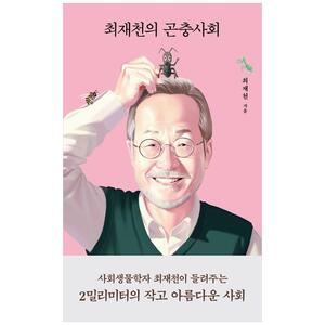 [하나북]최재천의 곤충사회 [양장본 Hardcover ]