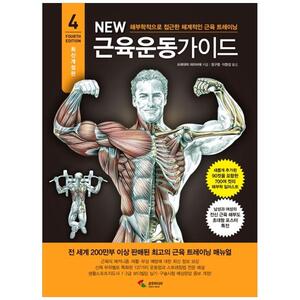 [하나북]New 근육운동가이드 :해부학적으로 접근한 체계적인 근육 트레이닝 [개정판   4 판 ]