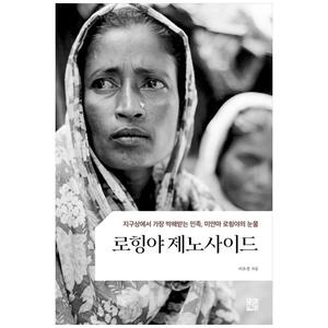 [하나북]로힝야 제노사이드 :지구상에서 가장 박해받는 민족, 미얀마 로힝야의 눈물