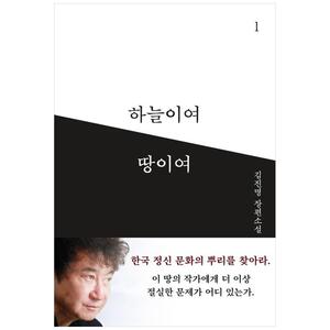 [하나북]하늘이여 땅이여 1 :김진명 장편소설