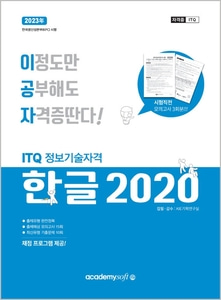 [하나북]2023 이공자 ITQ한글 2020 채점 프로그램+시험직전 모의고사 3회분 제공!