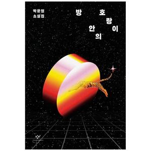 [하나북]방 안의 호랑이 :박문영 소설집