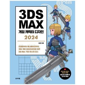 [하나북]3ds Max 게임 캐릭터 디자인 2024 :모델링부터 애니메이션까지, 게임 개발 파이프라인에 따른 3ds Max 기초 마스터 코스 [개정판 ]