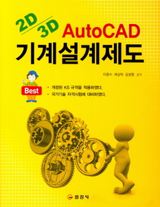 AutoCAD 기계설계제도 : 2D,3D 설계 변경조건에 따른 새로운 도면 작성법