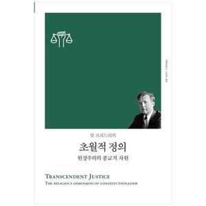 [하나북]초월적 정의  헌정주의의 종교적 차원