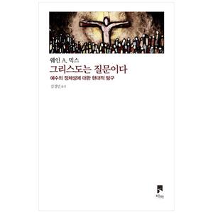 [하나북]그리스도는 질문이다 :예수의 정체성에 대한 현대적 탐구