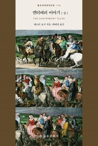 [하나북]캔터베리 이야기 (상) 을유세계문학전집 119