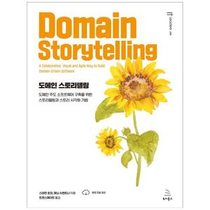 [하나북]도메인 스토리텔링 :도메인 주도 소프트웨어 구축을 위한 스토리텔링과 스토리 시각화 기법