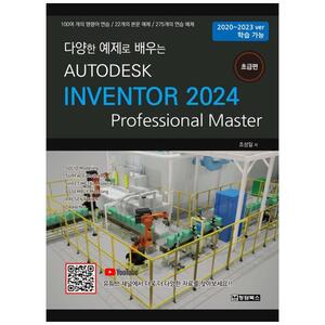[하나북]Autodesk Inventor 2024: 초급편 :100여 개의 명령어 연습22개의 본문 예제275개의 연습 예제