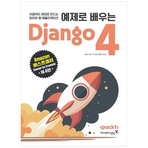 [하나북]예제로 배우는 Django 4