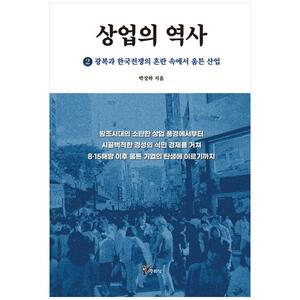 [하나북]상업의 역사 2: 광복과 한국전쟁의 혼란 속에서 움튼 산업