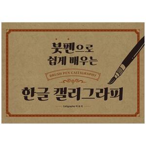 [하나북]붓펜으로 쉽게 배우는 한글 캘리그라피